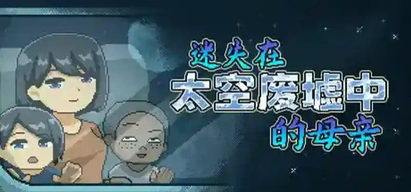 迷失在太空废墟中的母亲 操作界面 玩法截图 8